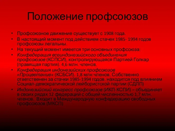 Положение профсоюзов Профсоюзное движение существует с 1908 года. В настоящий момент