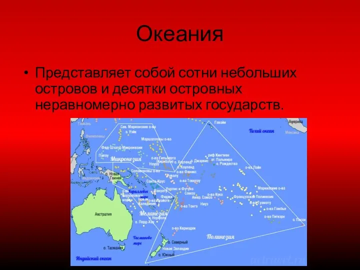 Океания Представляет собой сотни небольших островов и десятки островных неравномерно развитых государств.