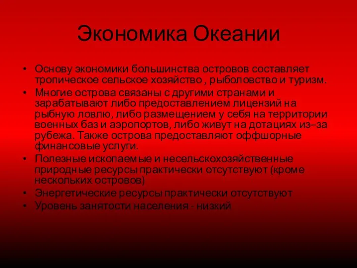 Экономика Океании Основу экономики большинства островов составляет тропическое сельское хозяйство ,