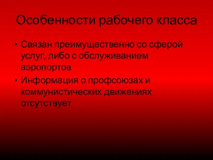 Особенности рабочего класса Связан преимущественно со сферой услуг, либо с обслуживанием