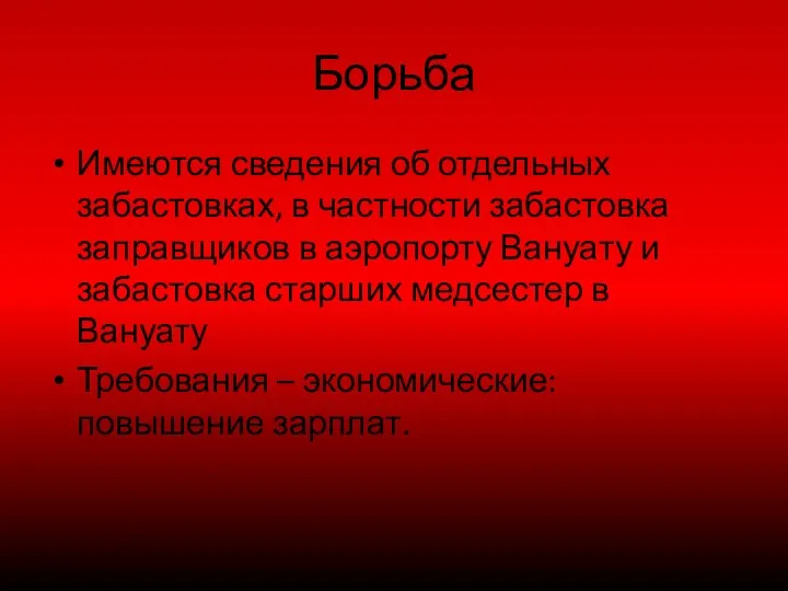 Борьба Имеются сведения об отдельных забастовках, в частности забастовка заправщиков в