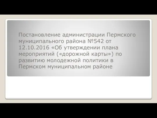 Постановление администрации Пермского муниципального района №542 от 12.10.2016 «Об утверждении плана