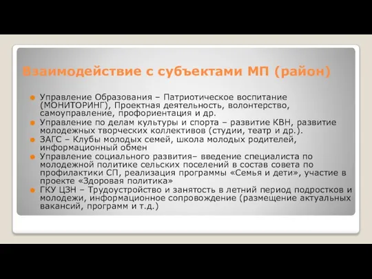 Взаимодействие с субъектами МП (район) Управление Образования – Патриотическое воспитание (МОНИТОРИНГ),