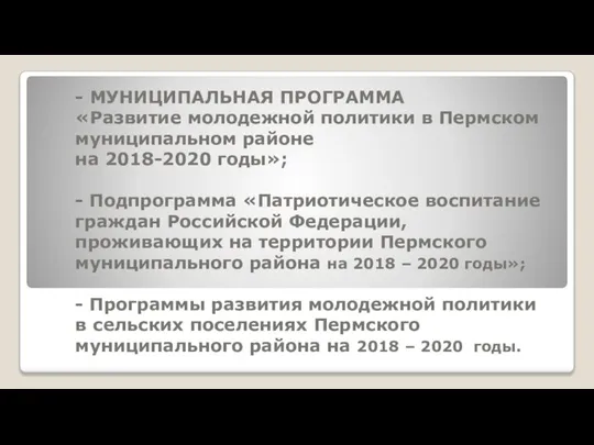 - МУНИЦИПАЛЬНАЯ ПРОГРАММА «Развитие молодежной политики в Пермском муниципальном районе на