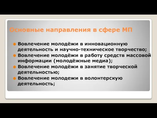 Основные направления в сфере МП Вовлечение молодёжи в инновационную деятельность и