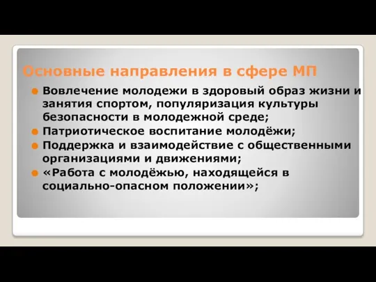 Основные направления в сфере МП Вовлечение молодежи в здоровый образ жизни