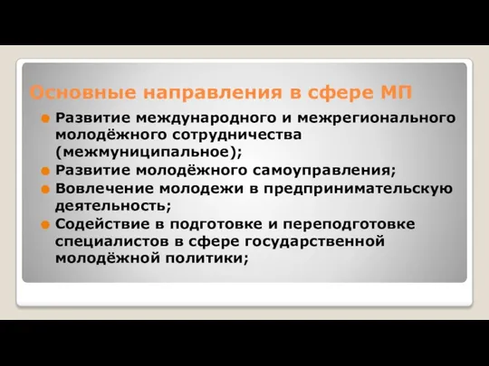 Основные направления в сфере МП Развитие международного и межрегионального молодёжного сотрудничества