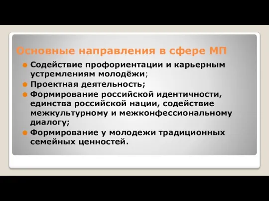 Основные направления в сфере МП Содействие профориентации и карьерным устремлениям молодёжи;