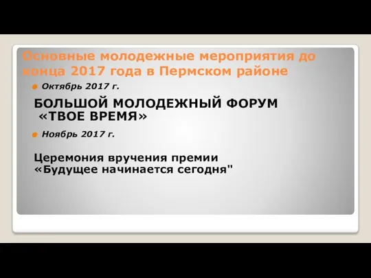 Основные молодежные мероприятия до конца 2017 года в Пермском районе Октябрь