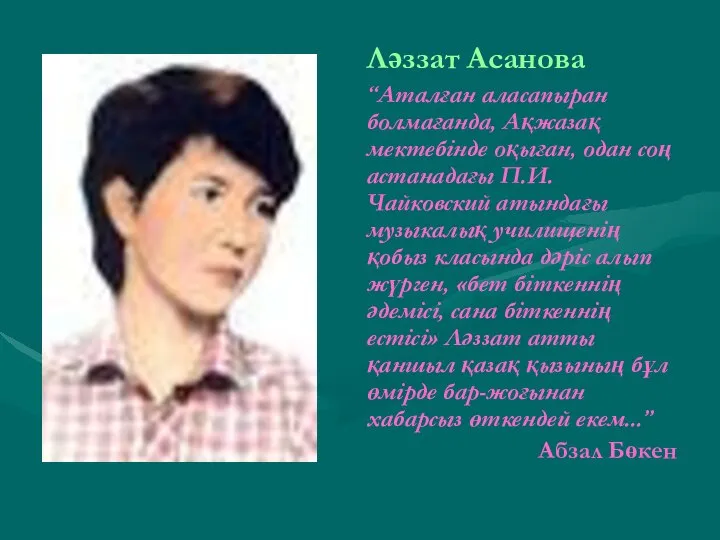 Ләззат Асанова “Аталған аласапыран болмағанда, Ақжазақ мектебінде оқыған, одан соң астанадағы