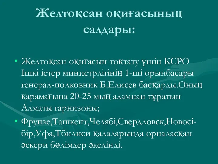 Желтоқсан оқиғасының салдары: Желтоқсан оқиғасын тоқтату үшін КСРО Ішкі істер министрлігінің