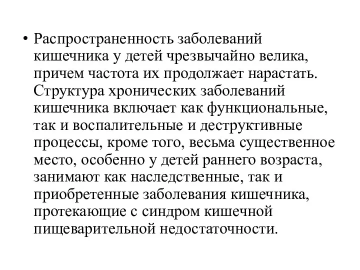 Распространенность заболеваний кишечника у детей чрезвычайно велика, причем частота их продолжает