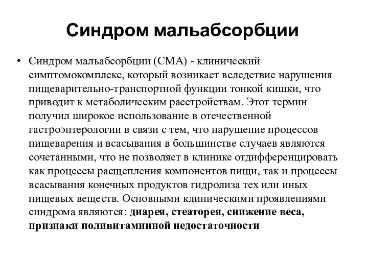 Синдром мальабсорбции (СМА) - клинический симптомокомплекс, который возникает вследствие нарушения пищеварительно-транспортной