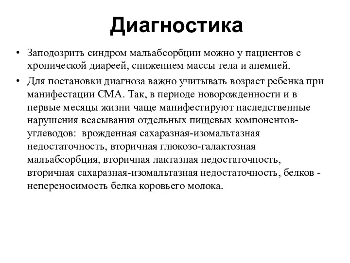 Диагностика Заподозрить синдром мальабсорбции можно у пациентов с хронической диареей, снижением