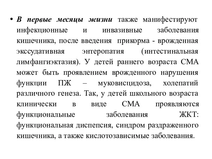 В первые месяцы жизни также манифестируют инфекционные и инвазивные заболевания кишечника,