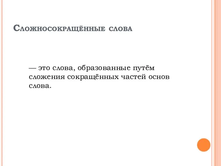 Сложносокращённые слова — это слова, образованные путём сложения сокращённых частей основ слова.