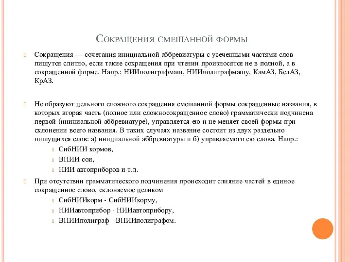 Сокращения смешанной формы Сокращения — сочетания инициальной аббревиатуры с усеченными частями