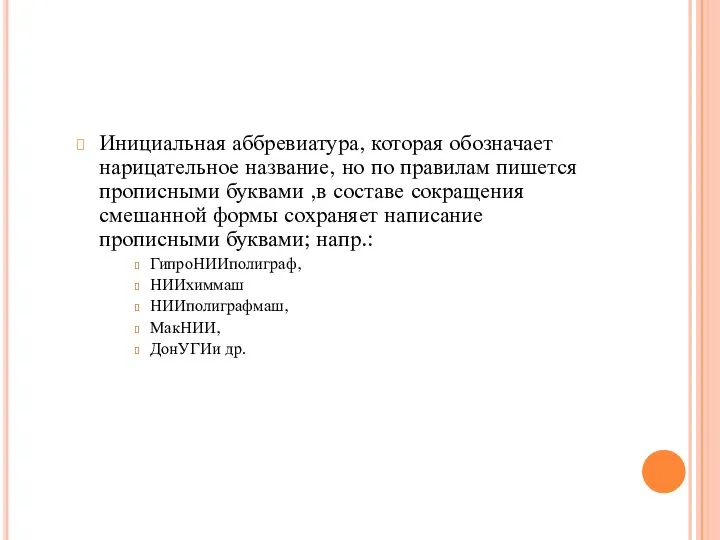 Инициальная аббревиатура, которая обозначает нарицательное название, но по правилам пишется прописными