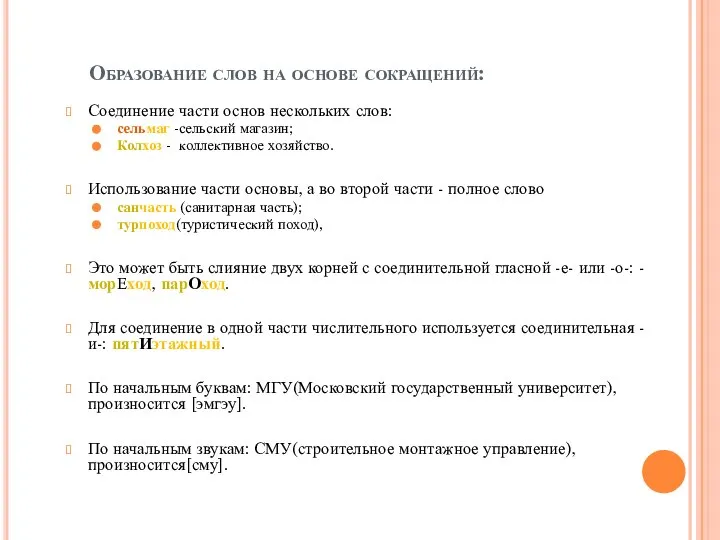 Образование слов на основе сокращений: Соединение части основ нескольких слов: сельмаг