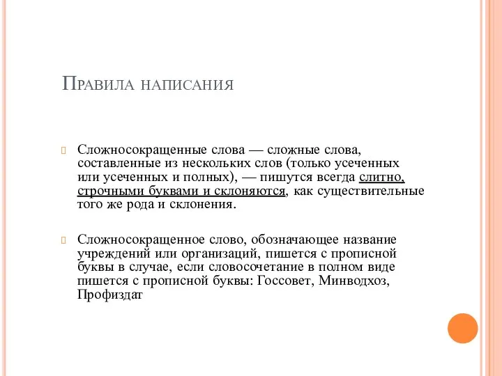 Правила написания Сложносокращенные слова — сложные слова, составленные из нескольких слов