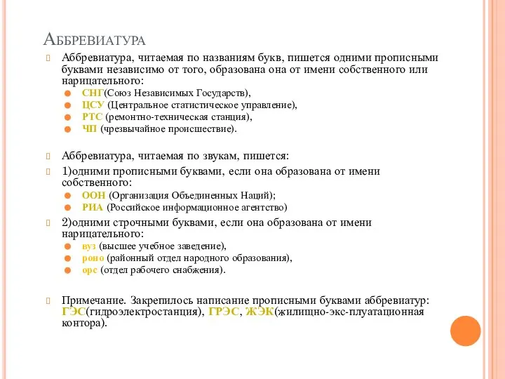 Аббревиатура Аббревиатура, читаемая по названиям букв, пишется одними прописными буквами независимо