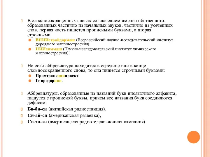 В сложносокращенных словах со значением имени собственного, образованных частично из начальных