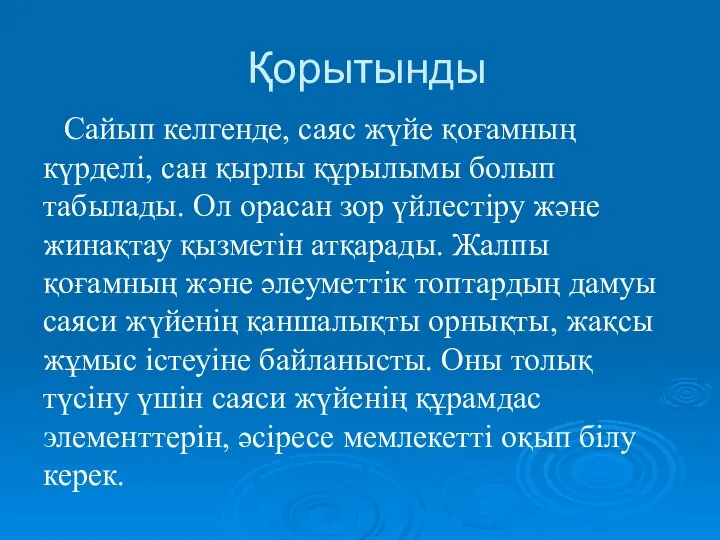 Қорытынды Сайып келгенде, саяс жүйе қоғамның күрделі, сан қырлы құрылымы болып