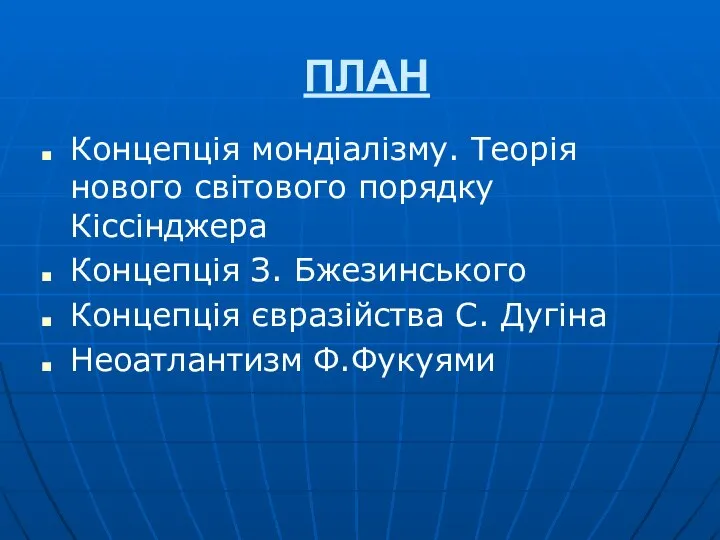 ПЛАН Концепція мондіалізму. Теорія нового світового порядку Кіссінджера Концепція З. Бжезинського