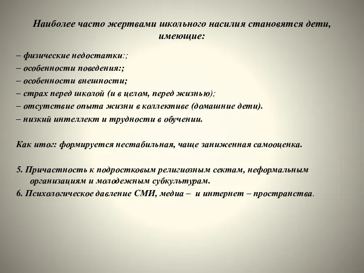 Наиболее часто жертвами школьного насилия становятся дети, имеющие: – физические недостатки:;