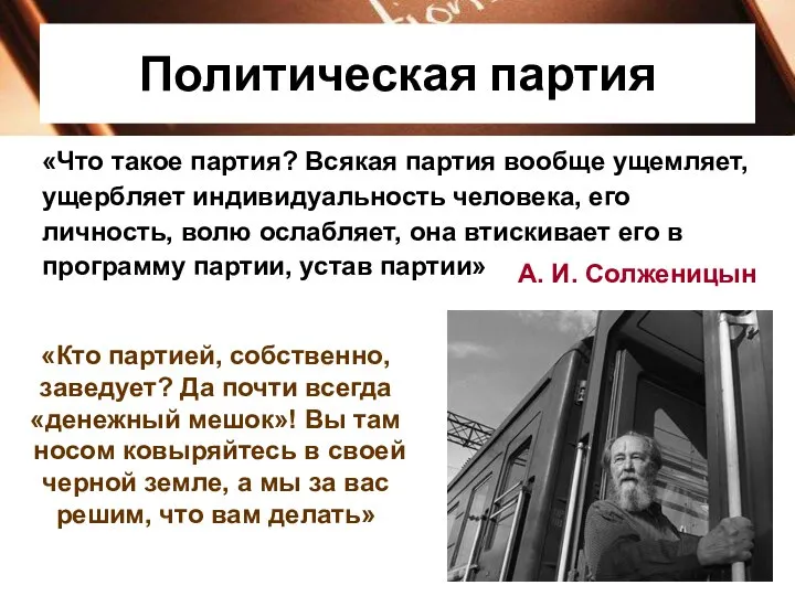 Политическая партия «Что такое партия? Всякая партия вообще ущемляет, ущербляет индивидуальность