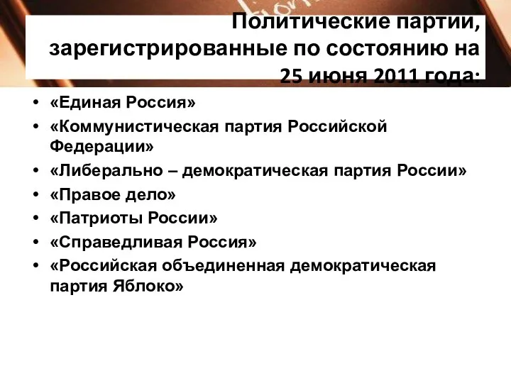Политические партии, зарегистрированные по состоянию на 25 июня 2011 года: «Единая