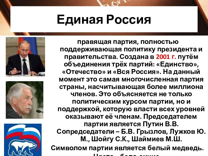Единая Россия правящая партия, полностью поддерживающая политику президента и правительства. Создана