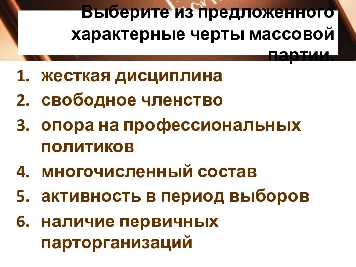 Выберите из предложенного характерные черты массовой партии. жесткая дисциплина свободное членство