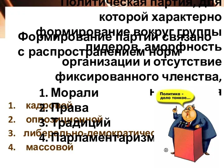 Политическая партия, для которой характерно формирование вокруг группы лидеров, аморфность организации