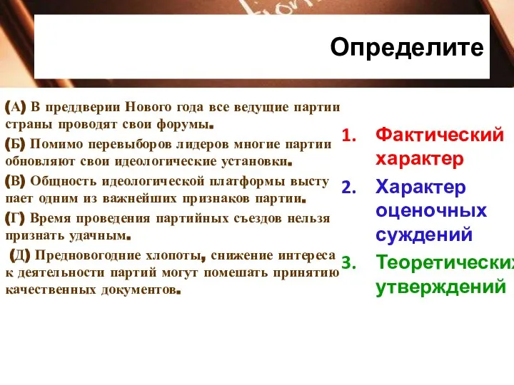 Определите (А) В пред­две­рии Но­во­го года все ве­ду­щие пар­тии стра­ны про­во­дят