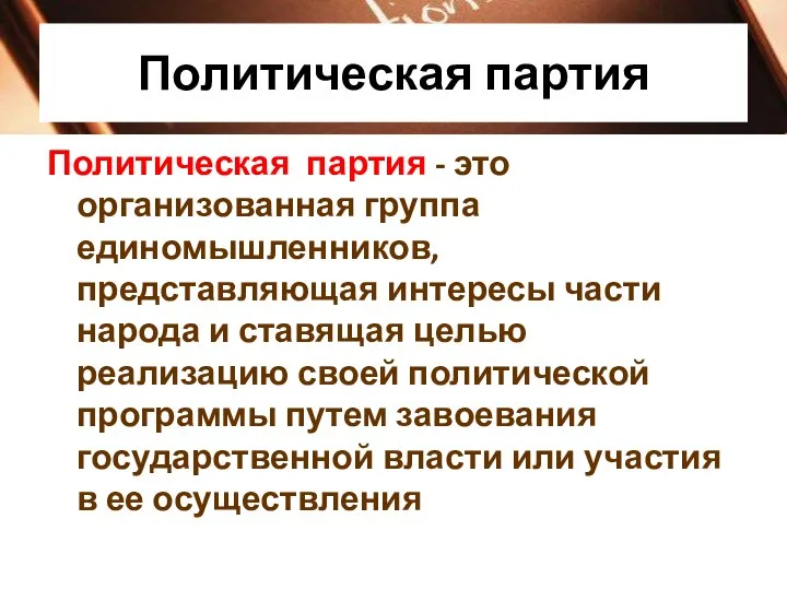 Политическая партия Политическая партия - это организованная группа единомышленников, представляющая интересы