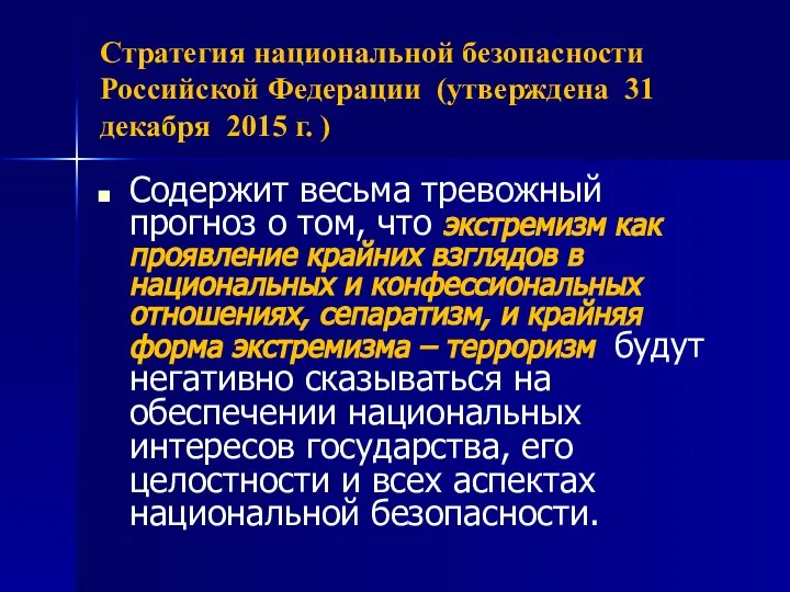 Стратегия национальной безопасности Российской Федерации (утверждена 31 декабря 2015 г. )