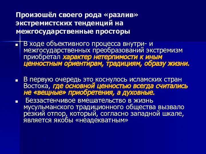 Произошёл своего рода «разлив» экстремистских тенденций на межгосударственные просторы В ходе