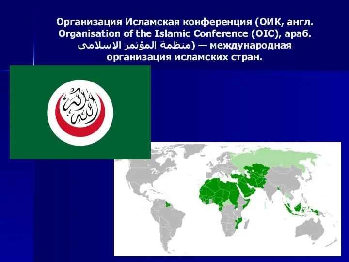 Организация Исламская конференция (ОИК, англ. Organisation of the Islamic Conference (OIC),