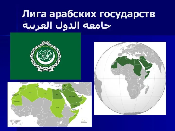Лига арабских государств جامعة الدول العربية