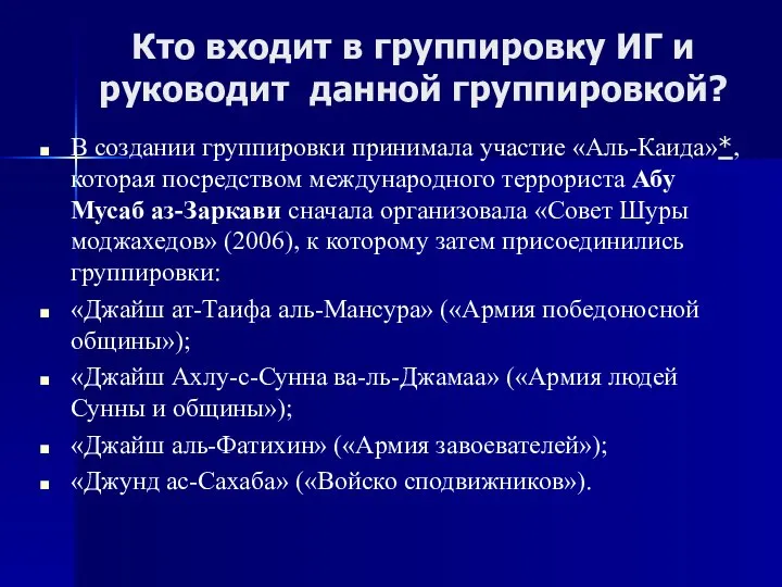 Кто входит в группировку ИГ и руководит данной группировкой? В создании