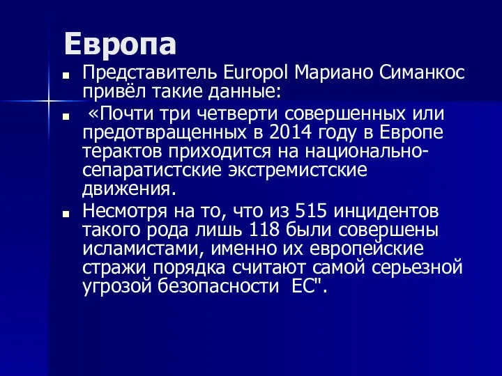 Европа Представитель Europol Мариано Симанкос привёл такие данные: «Почти три четверти