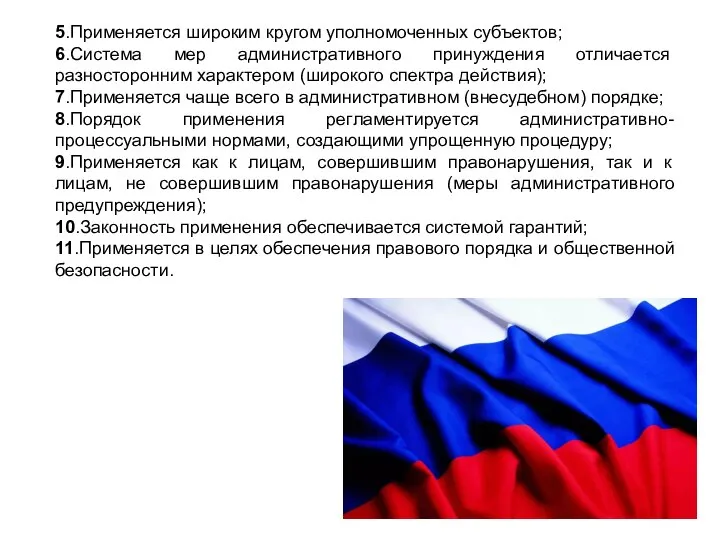 5.Применяется широким кругом уполномоченных субъектов; 6.Система мер административного принуждения отличается разносторонним