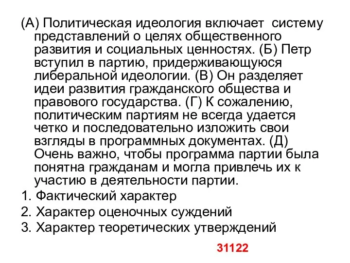 (А) Политическая идеология включает систему представлений о целях общественного развития и