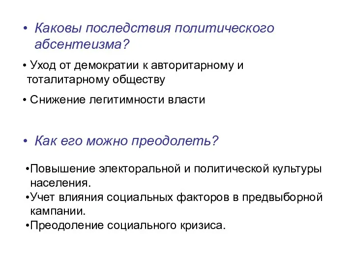 Каковы последствия политического абсентеизма? Как его можно преодолеть? Повышение электоральной и