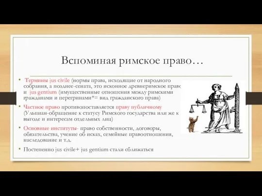 Вспоминая римское право… Термины jus civile (нормы права, исходящие от народного