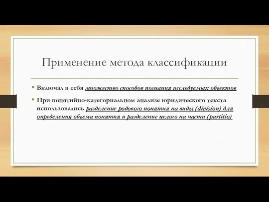 Применение метода классификации Включал в себя множество способов познания исследуемых объектов