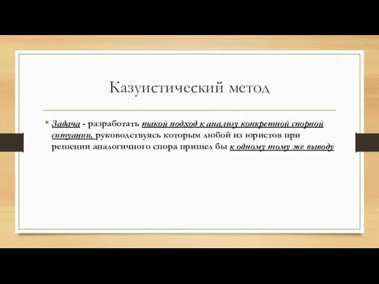 Казуистический метод Задача - разработать такой подход к анализу конкретной спорной