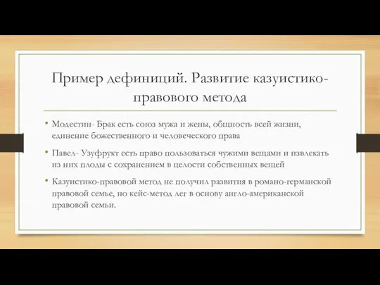 Пример дефиниций. Развитие казуистико-правового метода Модестин- Брак есть союз мужа и