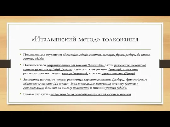 «Итальянский метод» толкования Подсказка для студентов: «Praemitto, scindo, summon, casusque, figuro,